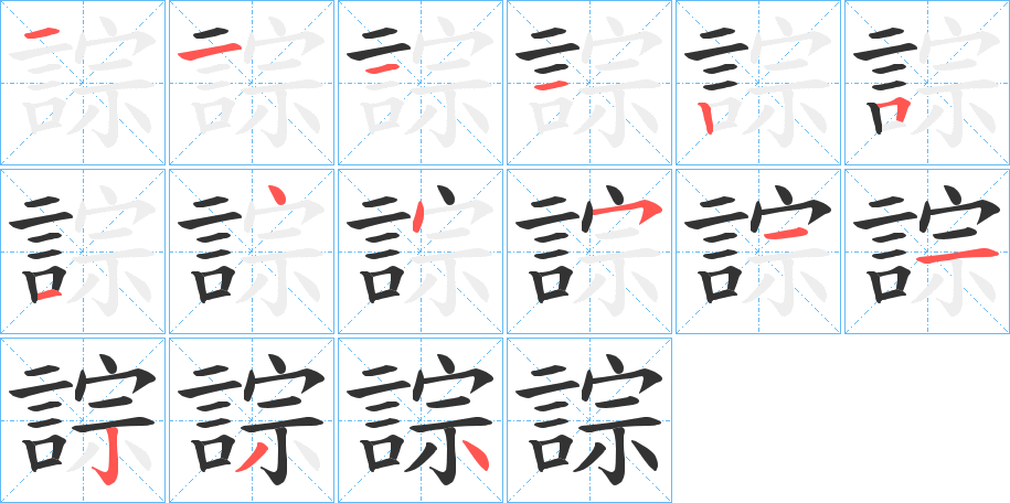 誴的笔画顺序