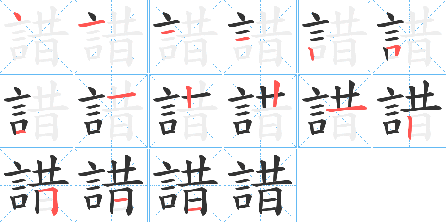 諎的笔画顺序