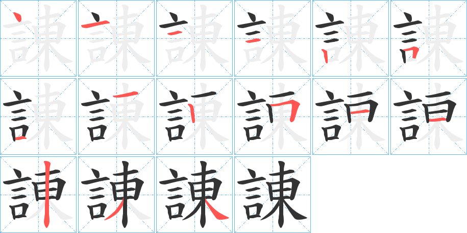 諌的笔画顺序