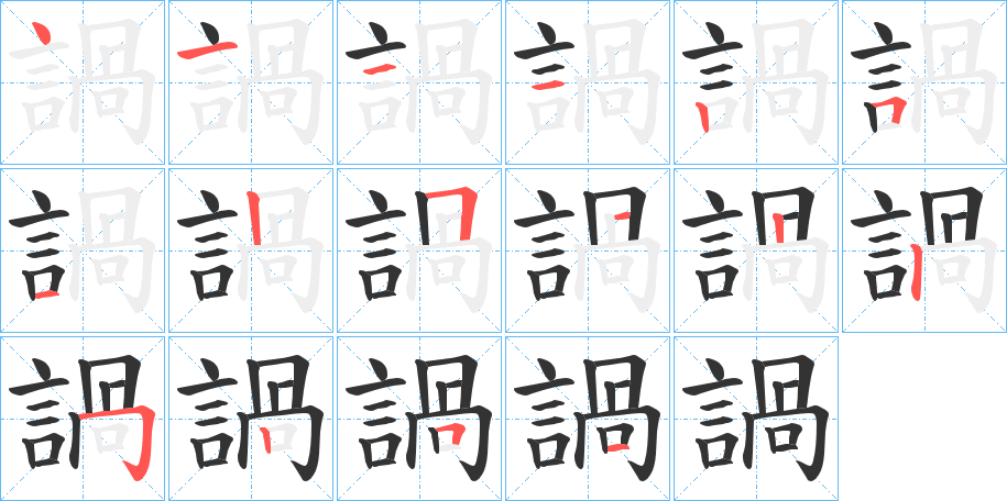 諣的笔画顺序