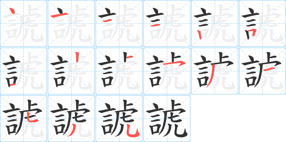 諕的笔画顺序