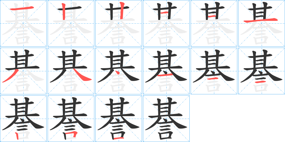 諅的笔画顺序