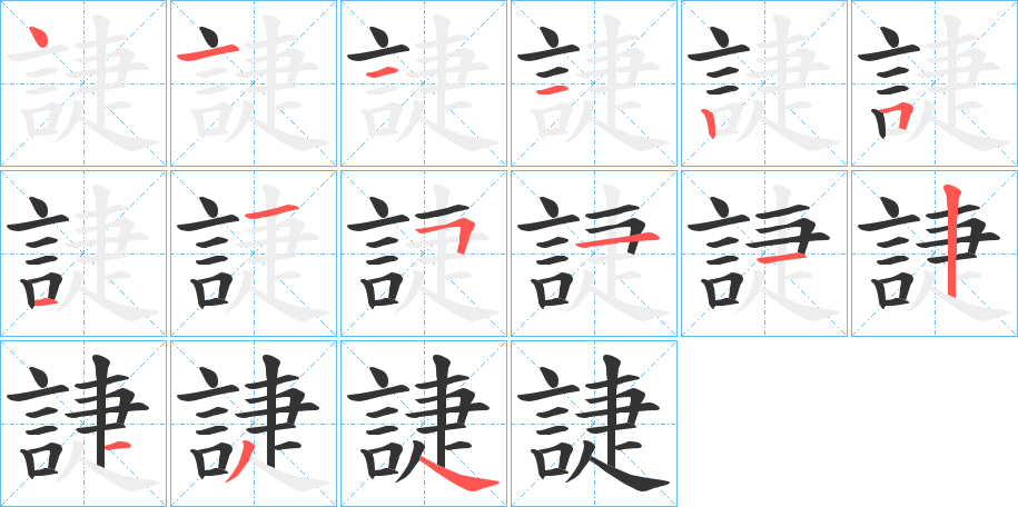 誱的笔画顺序