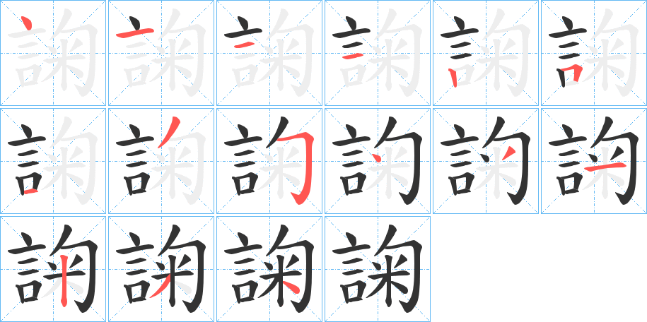 諊的笔画顺序
