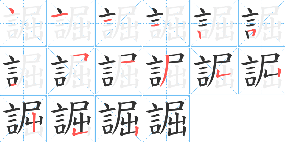 誳的笔画顺序