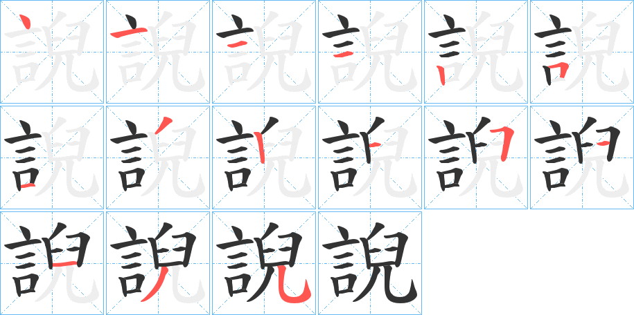 誽的笔画顺序