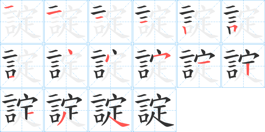 諚的笔画顺序