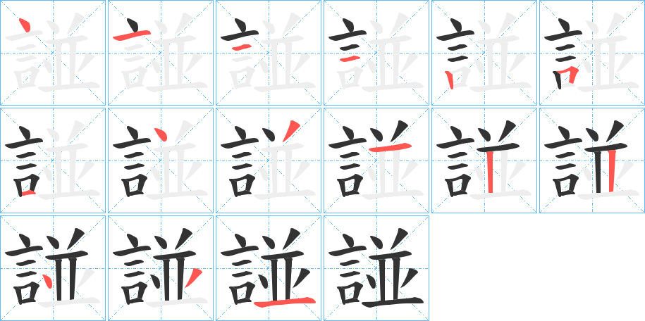 諩的笔画顺序