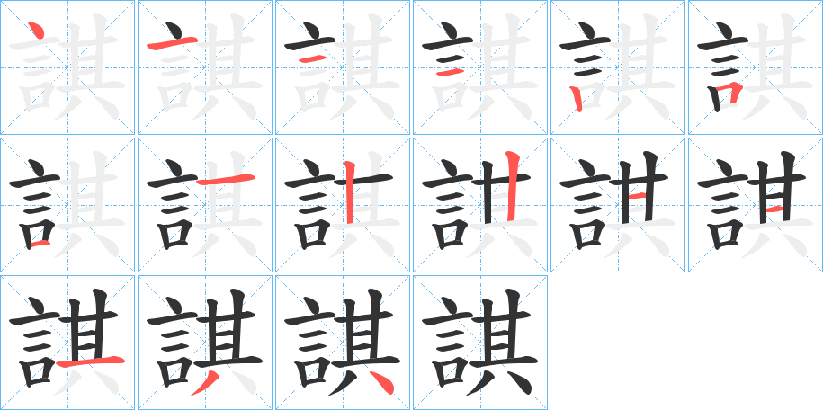 諆的笔画顺序