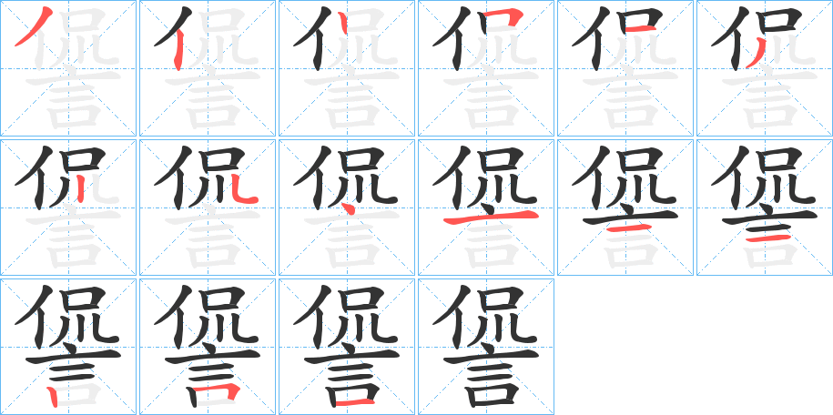 諐的笔画顺序