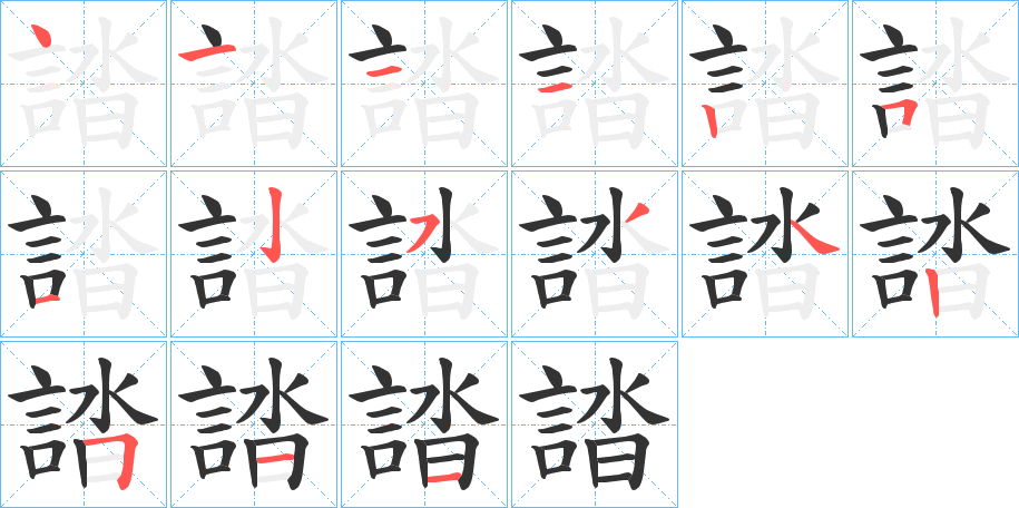 誻的笔画顺序