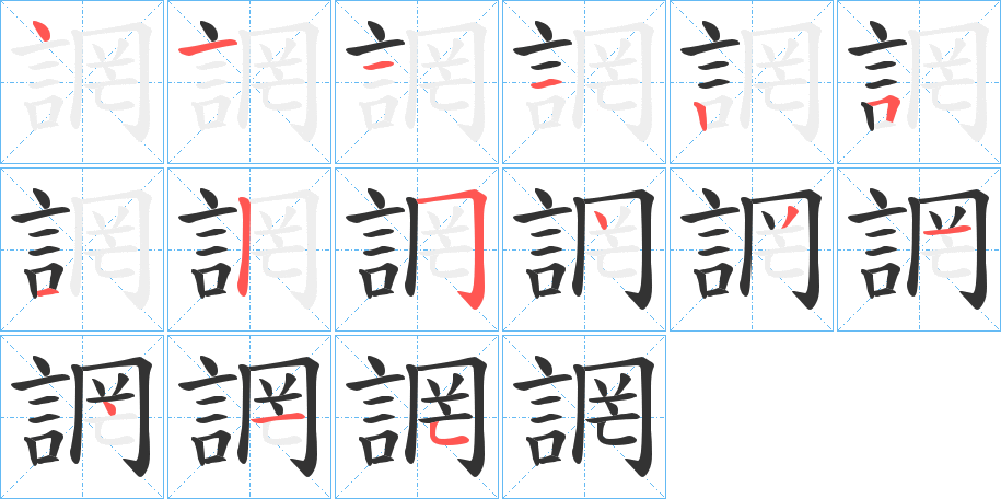 誷的笔画顺序