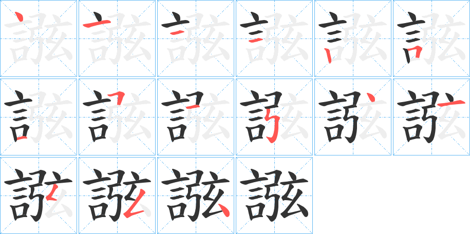 誸的笔画顺序