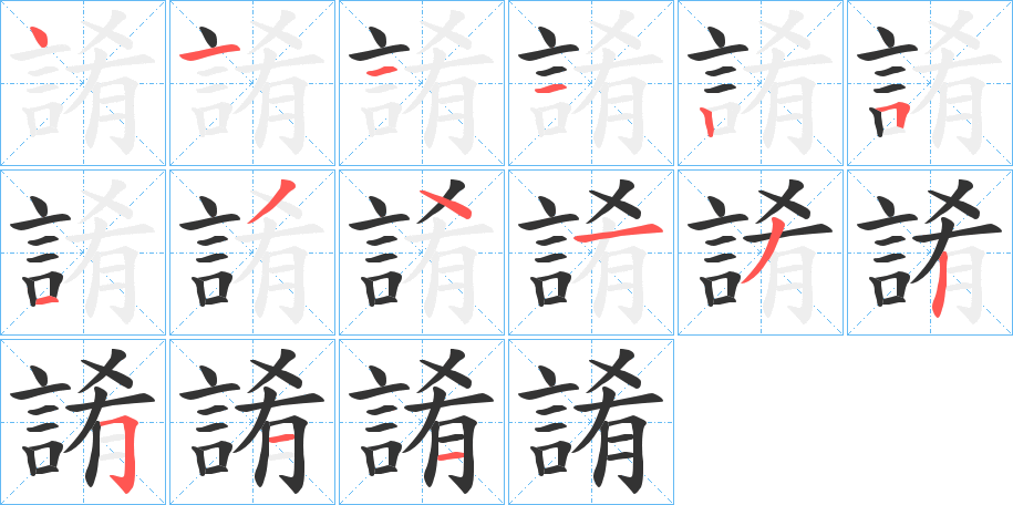 誵的笔画顺序
