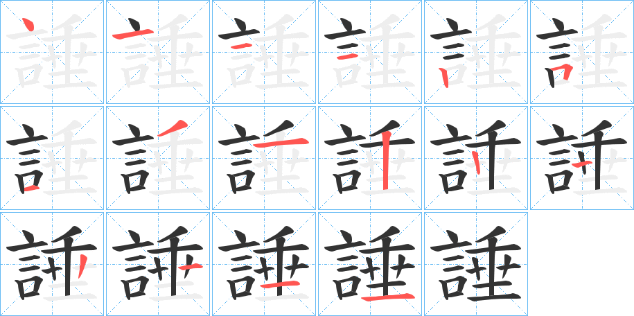 諈的笔画顺序