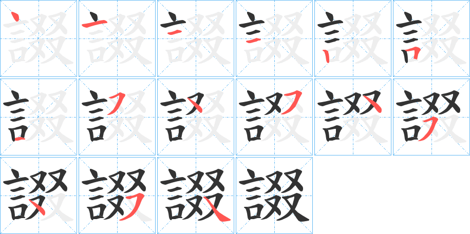 諁的笔画顺序