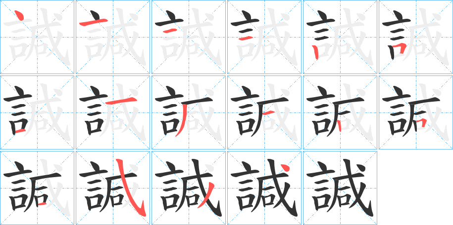諴的笔画顺序