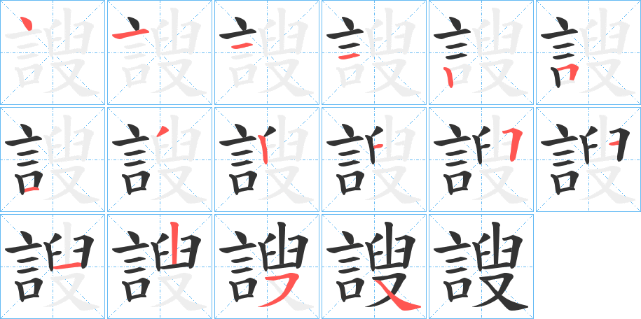 謏的笔画顺序