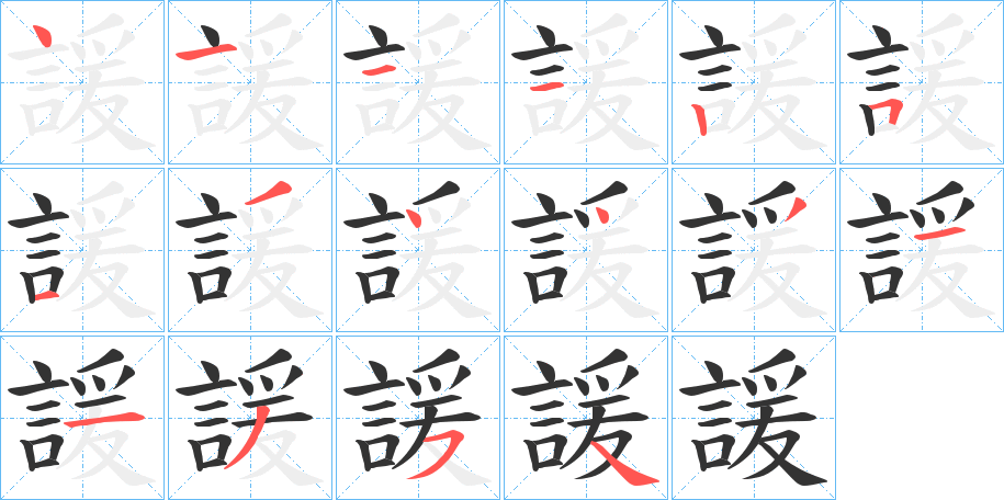 諼的笔画顺序