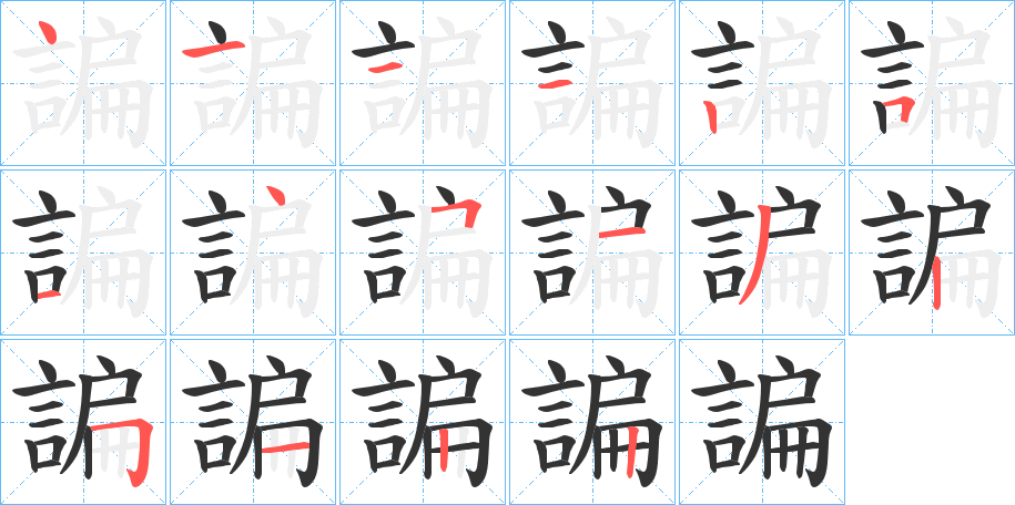 諞的笔画顺序