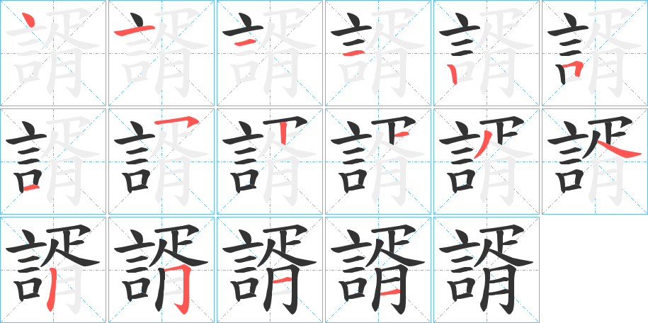 諝的笔画顺序