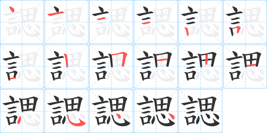 諰的笔画顺序