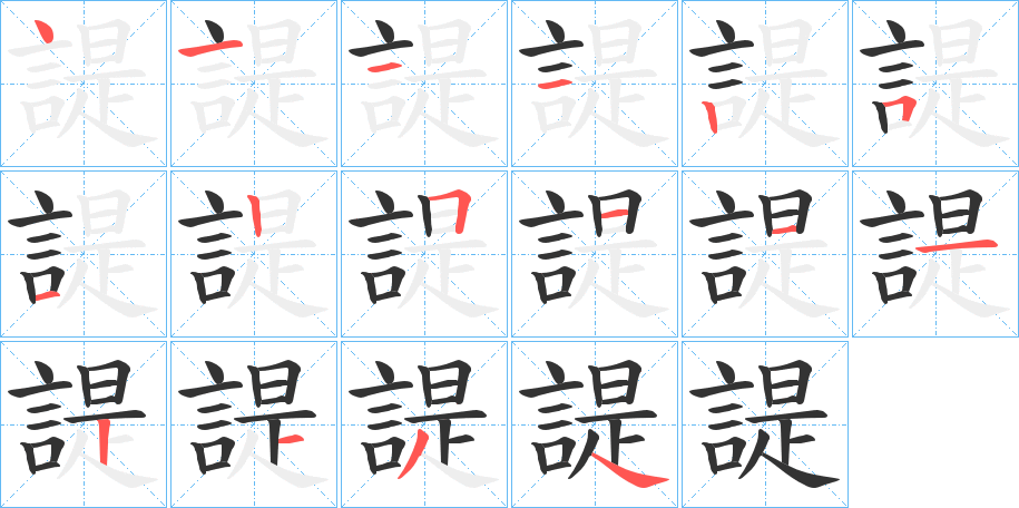 諟的笔画顺序