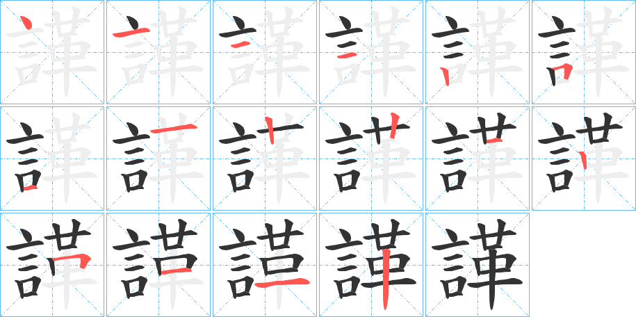 諽的笔画顺序