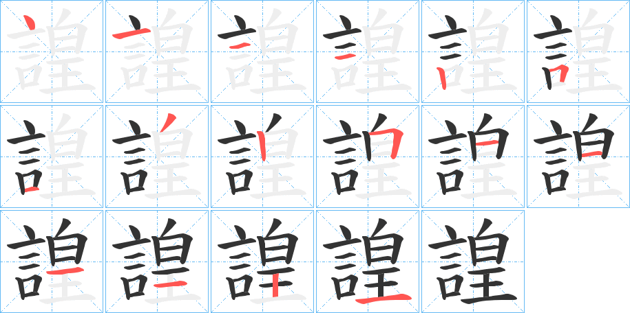 諻的笔画顺序