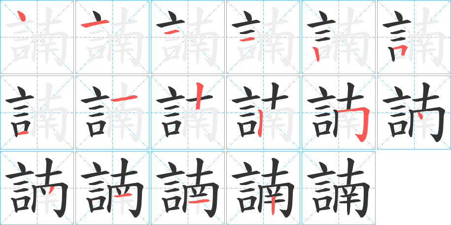 諵的笔画顺序