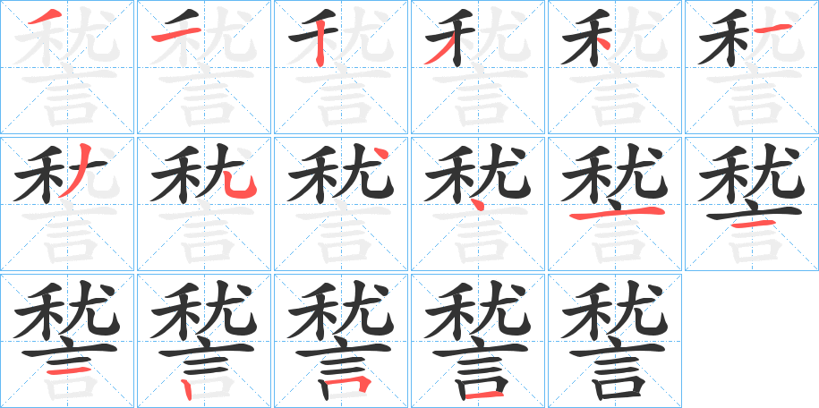諬的笔画顺序