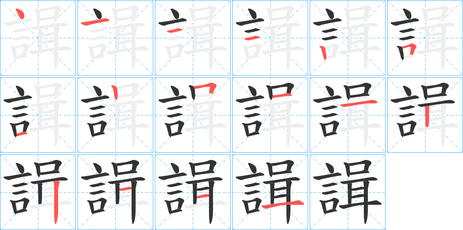 諿的笔画顺序