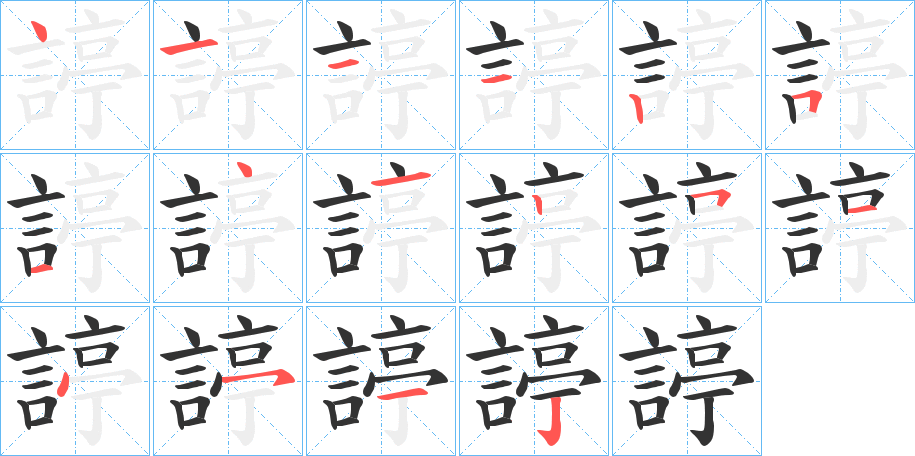 諪的笔画顺序