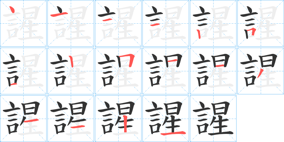 謃的笔画顺序
