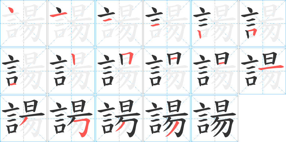 諹的笔画顺序
