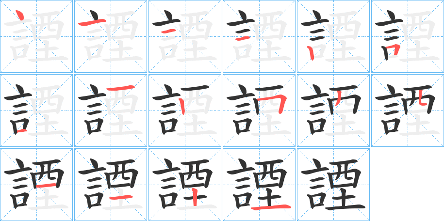 諲的笔画顺序