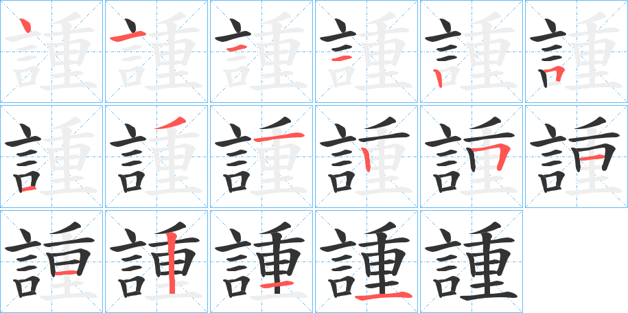 諥的笔画顺序