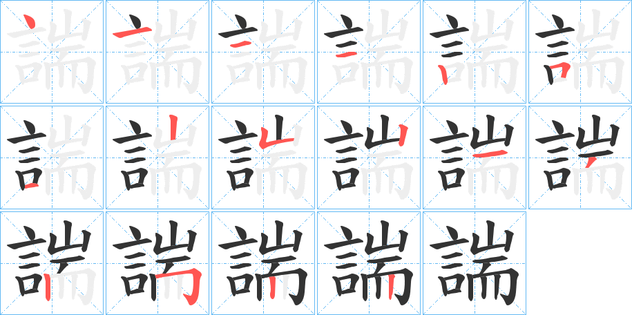 諯的笔画顺序