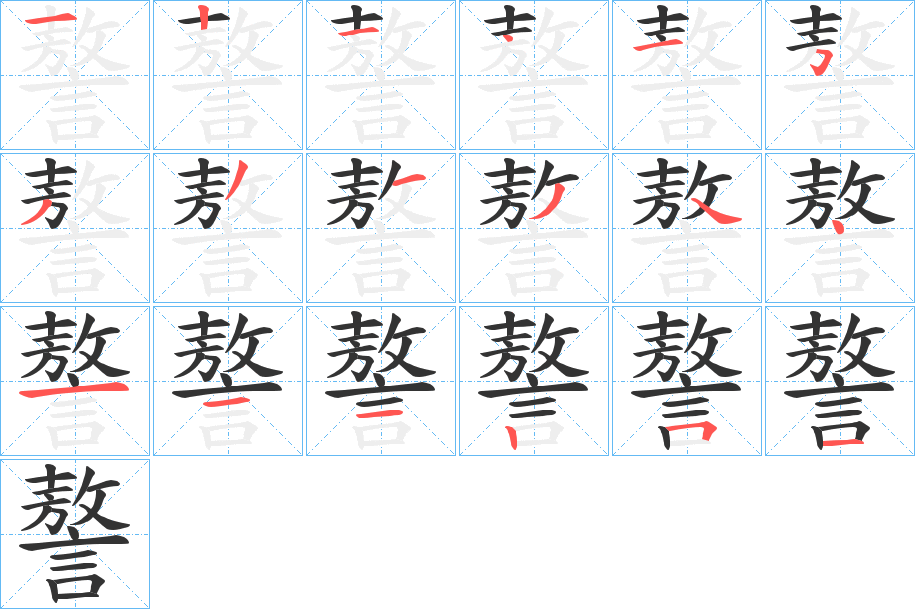 謷的笔画顺序