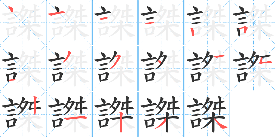 謋的笔画顺序