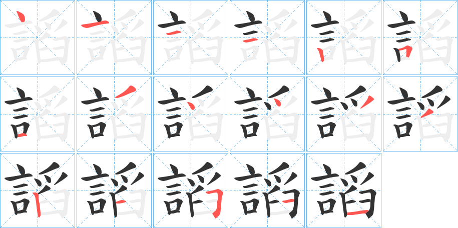 謟的笔画顺序
