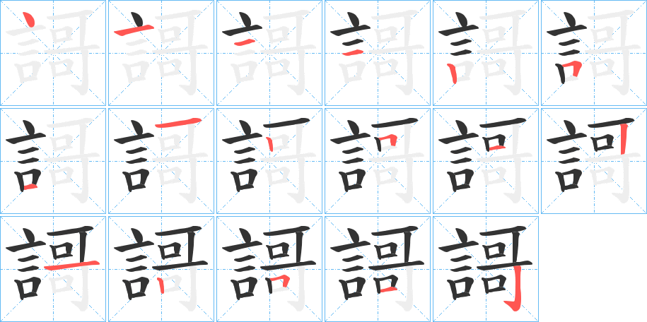 謌的笔画顺序