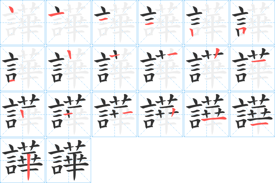 譁的笔画顺序
