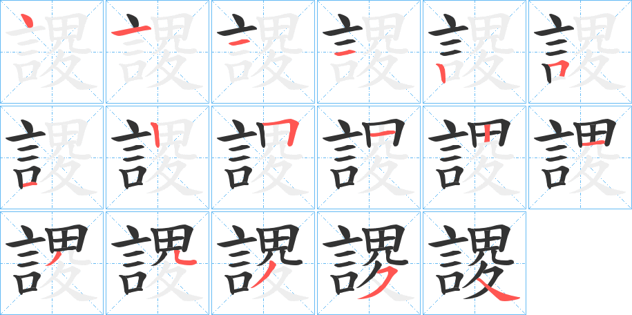 謖的笔画顺序