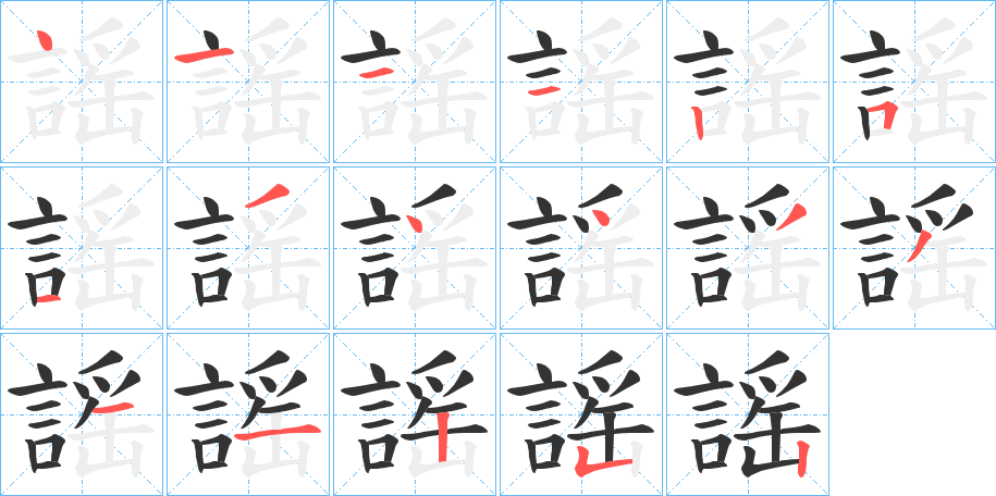 謡的笔画顺序