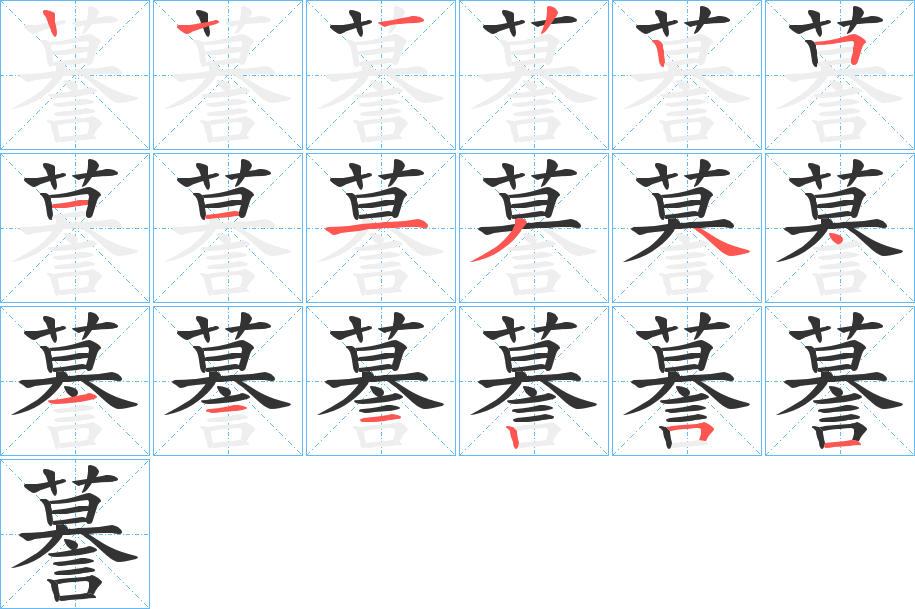 謩的笔画顺序