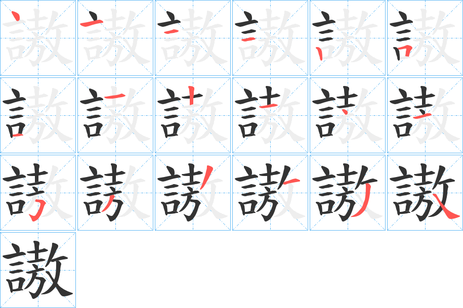 謸的笔画顺序