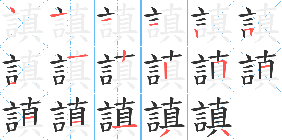 謓的笔画顺序