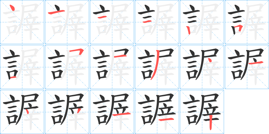謘的笔画顺序