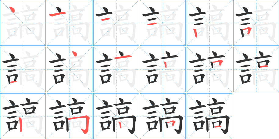 謞的笔画顺序
